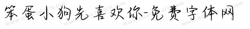 笨蛋小狗先喜欢你字体转换