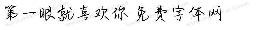 第一眼就喜欢你字体转换