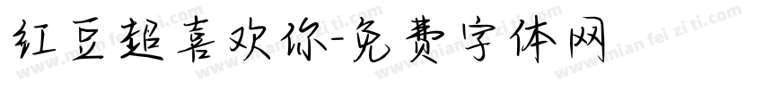 红豆超喜欢你字体转换