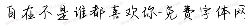 自在不是谁都喜欢你字体转换