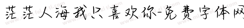 茫茫人海我只喜欢你字体转换