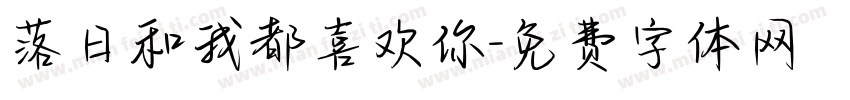 落日和我都喜欢你字体转换