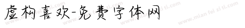 虚构喜欢字体转换