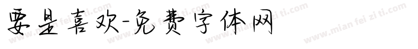 要是喜欢字体转换