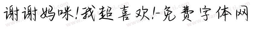 谢谢妈咪!我超喜欢!字体转换
