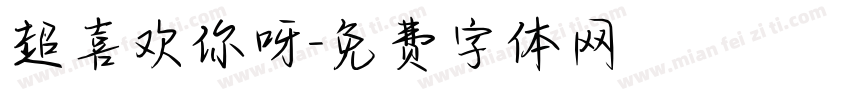 超喜欢你呀字体转换
