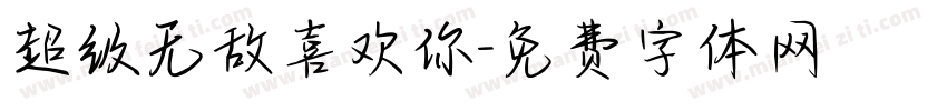 超级无敌喜欢你字体转换