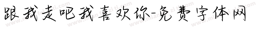 跟我走吧我喜欢你字体转换