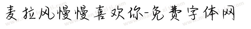 麦拉风慢慢喜欢你字体转换