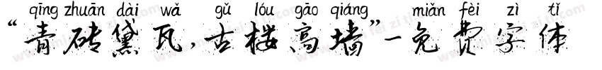 “青砖黛瓦，古楼高墙”字体转换