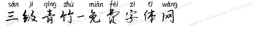 三级青竹字体转换