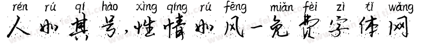 人如其号，性情如风字体转换