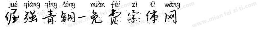 倔强青铜字体转换
