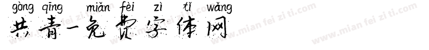 共青字体转换