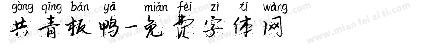 共青板鸭字体转换