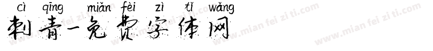 刺青字体转换