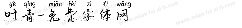 叶青字体转换