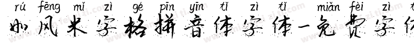如风米字格拼音体字体字体转换