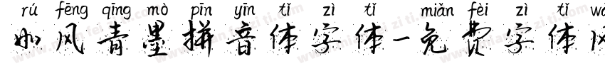 如风青墨拼音体字体字体转换