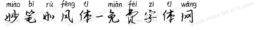 妙笔如风体字体转换