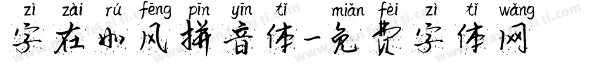 字在如风拼音体字体转换