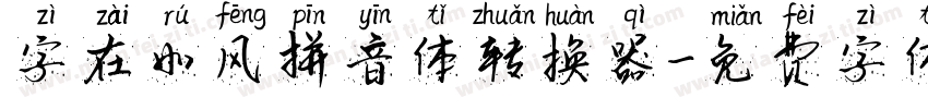 字在如风拼音体转换器字体转换
