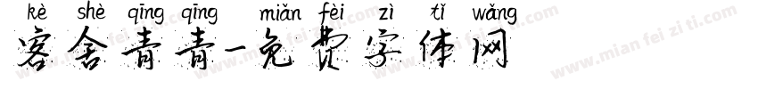 客舍青青字体转换