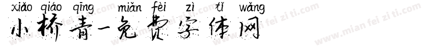 小桥青字体转换