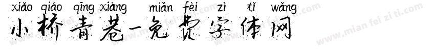小桥青巷字体转换