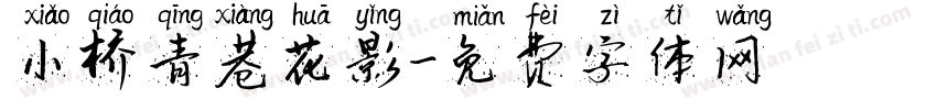 小桥青巷花影字体转换