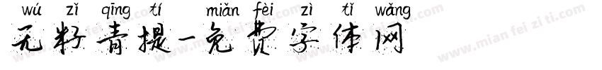 无籽青提字体转换
