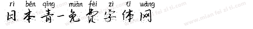 日本青字体转换