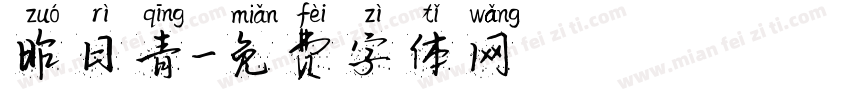 昨日青字体转换