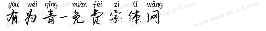 有为青字体转换