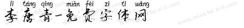 李唐青字体转换