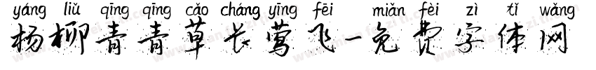 杨柳青青草长莺飞字体转换
