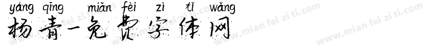 杨青字体转换
