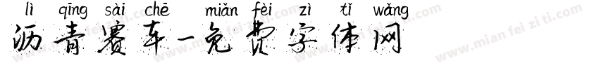 沥青赛车字体转换