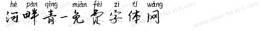 河畔青字体转换