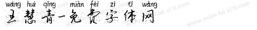 王慧青字体转换