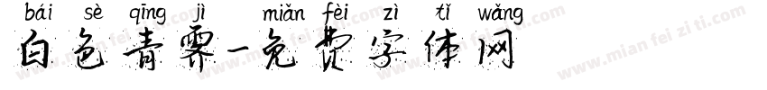 白色青霁字体转换