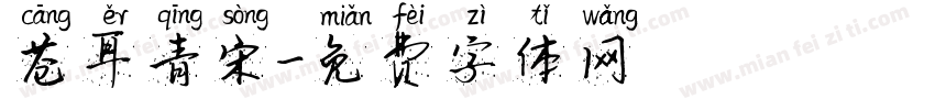 苍耳青宋字体转换