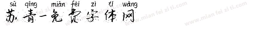 苏青字体转换