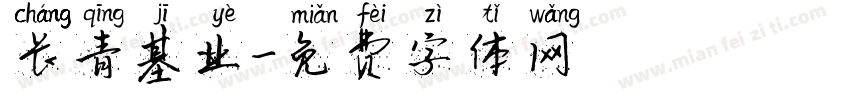 长青基业字体转换