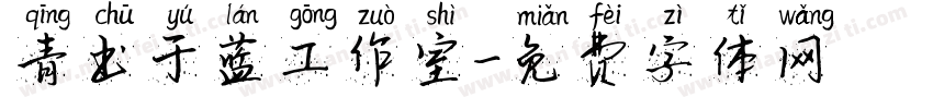 青出于蓝工作室字体转换
