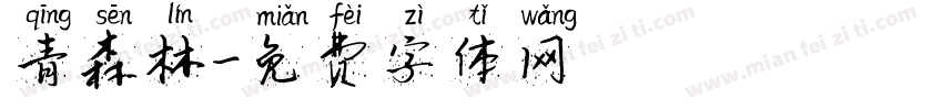 青森林字体转换
