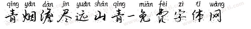 青烟澹尽远山青字体转换
