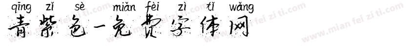青紫色字体转换