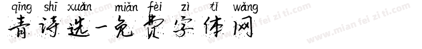 青诗选字体转换