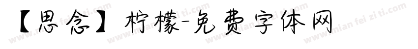 【思念】柠檬字体转换